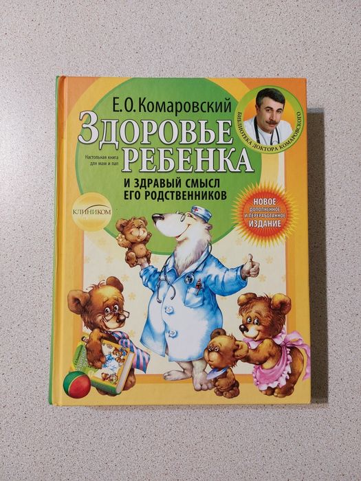 Здоров'я дитини Є.О. Комаровський