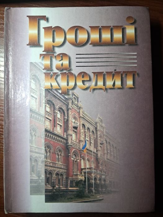 М.И. Савлюк. Деньги и кредит