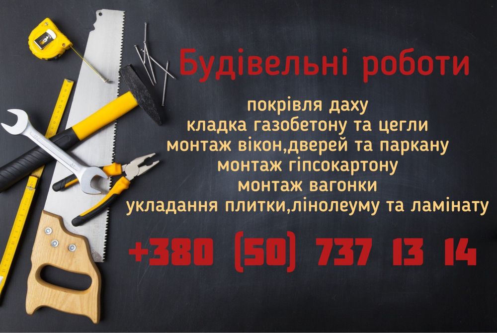 Будівельні роботи