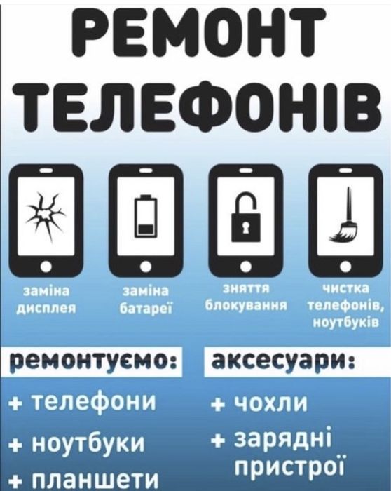 Ремонт телефонів,планшетів,ноутбуків.