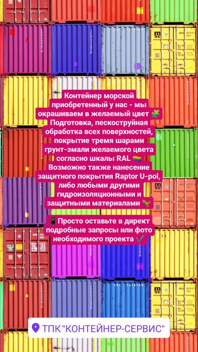 Контейнер морской приобретенный у нас - мы окрашиваем в желаемый цвет
