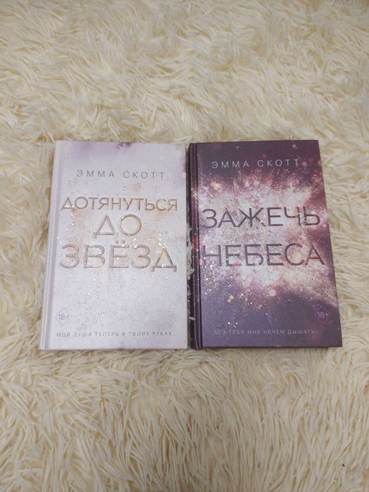 Эмма Скотт Дотянуться до звёзд Зажечь небеса