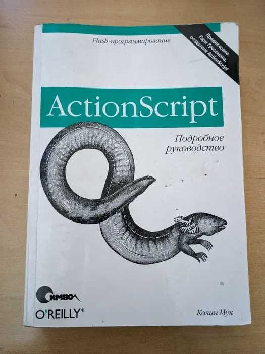 ActionScript. Подробное руководство, Колин Мук (2002 рік)