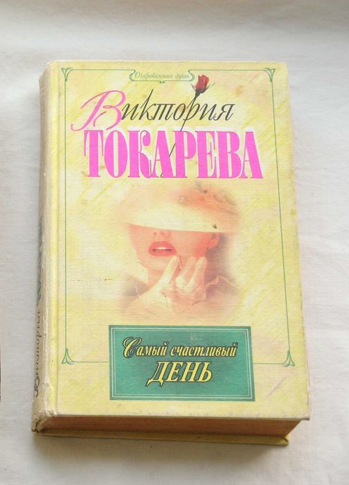 В. Токарева. Самый счастливый день