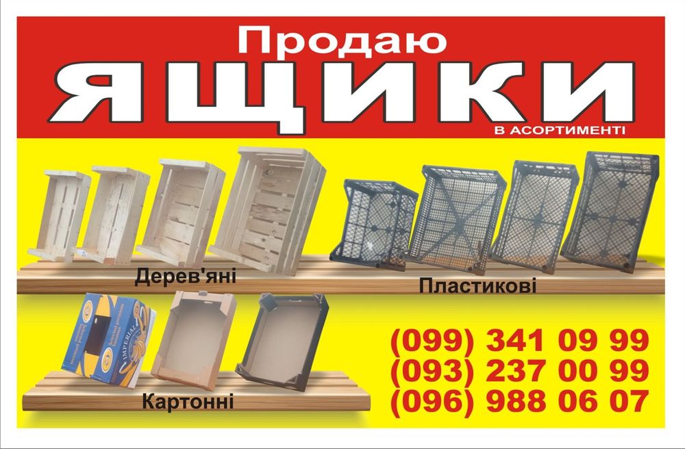 Продаж ящиків,ціни від 10-25 грн.