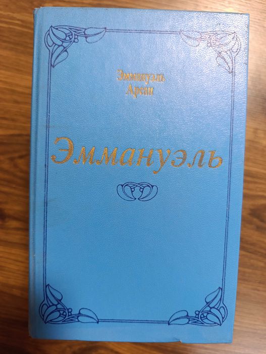 Книга ,,Еммануель,,