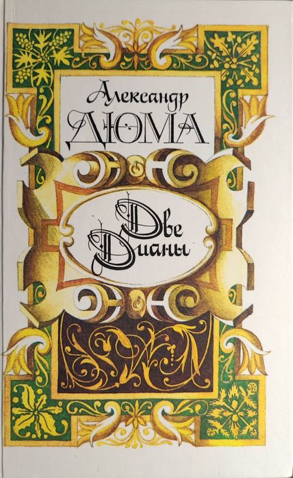 А. Дюма. Две Дианы