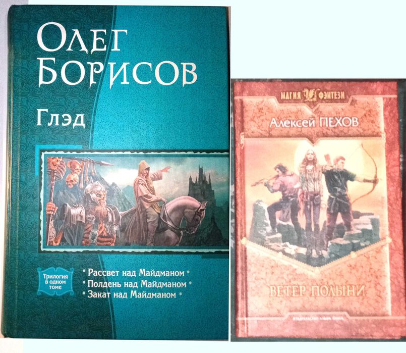 Фентезі Пехов Ветер Полыни Олег Борисов Глэд три твори разом