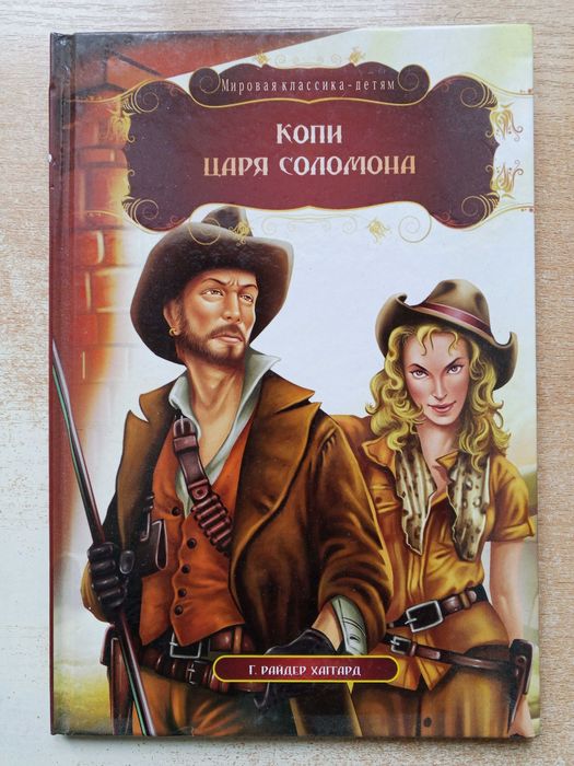 Хаггард"Копи царя Соломона".