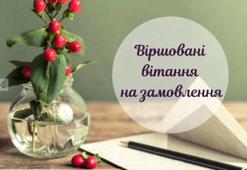 Поезія на замовлення