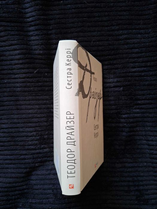 Теодор Драйзер «Сестра Керрі» Фоліо