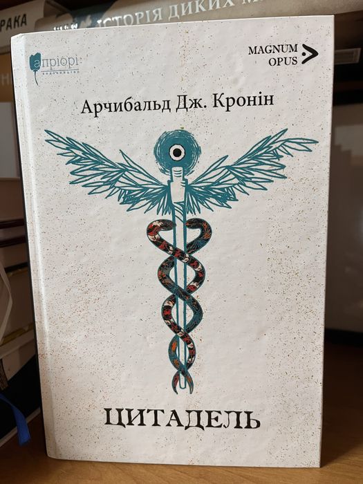 Арчибальд Дж. Кронін «Цитадель»