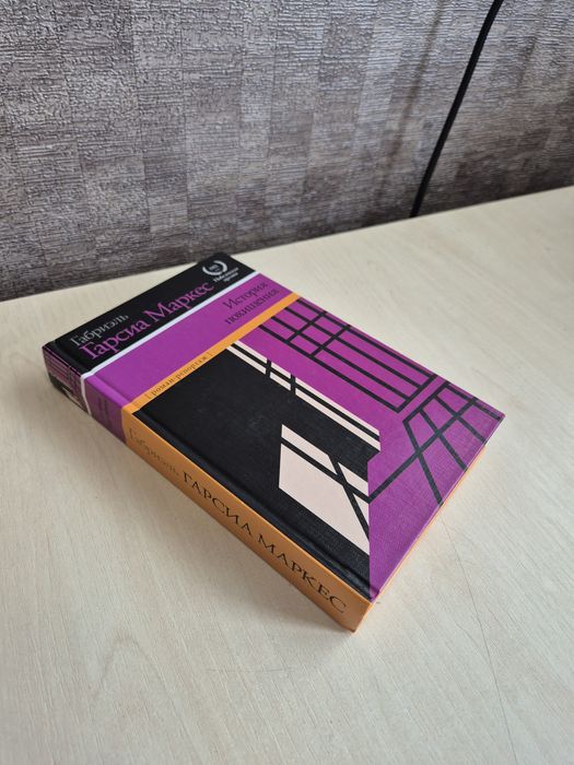 Габриэль Гарсия Маркс "История похищения"