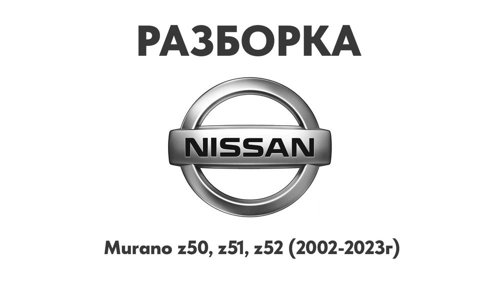 Разборка Nissan Murano z50, z51, z52 02-23 Запчасти Nissan шрот Murano
