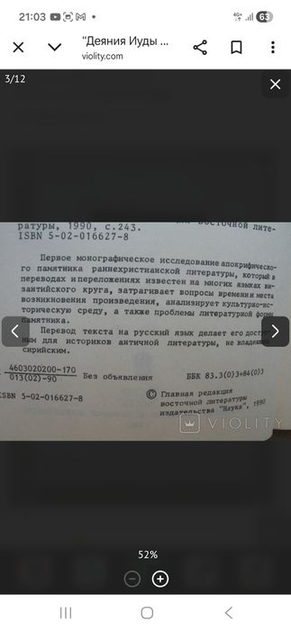 Е.Н. Мещерская  Деяние Иуды Фомы, 1990 г.