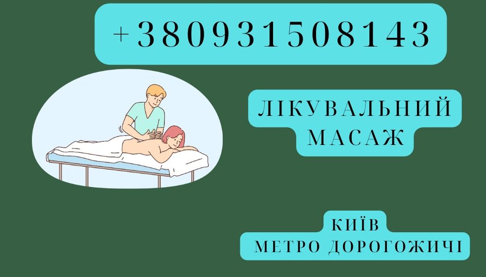 Масаж всі види м.Київ метро Дорогожичі вул Бакинська