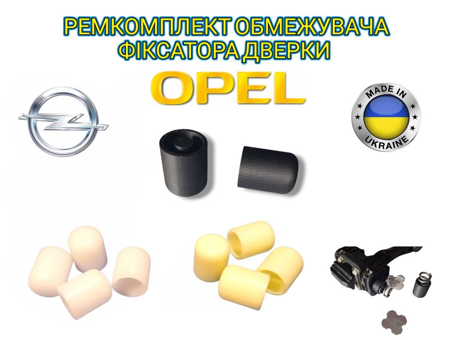 Втулки ковпачки обмежувача фіксатора дверки Opel Опель (Ремкомплект)