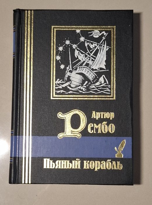 Рембо. Пьяный корабль