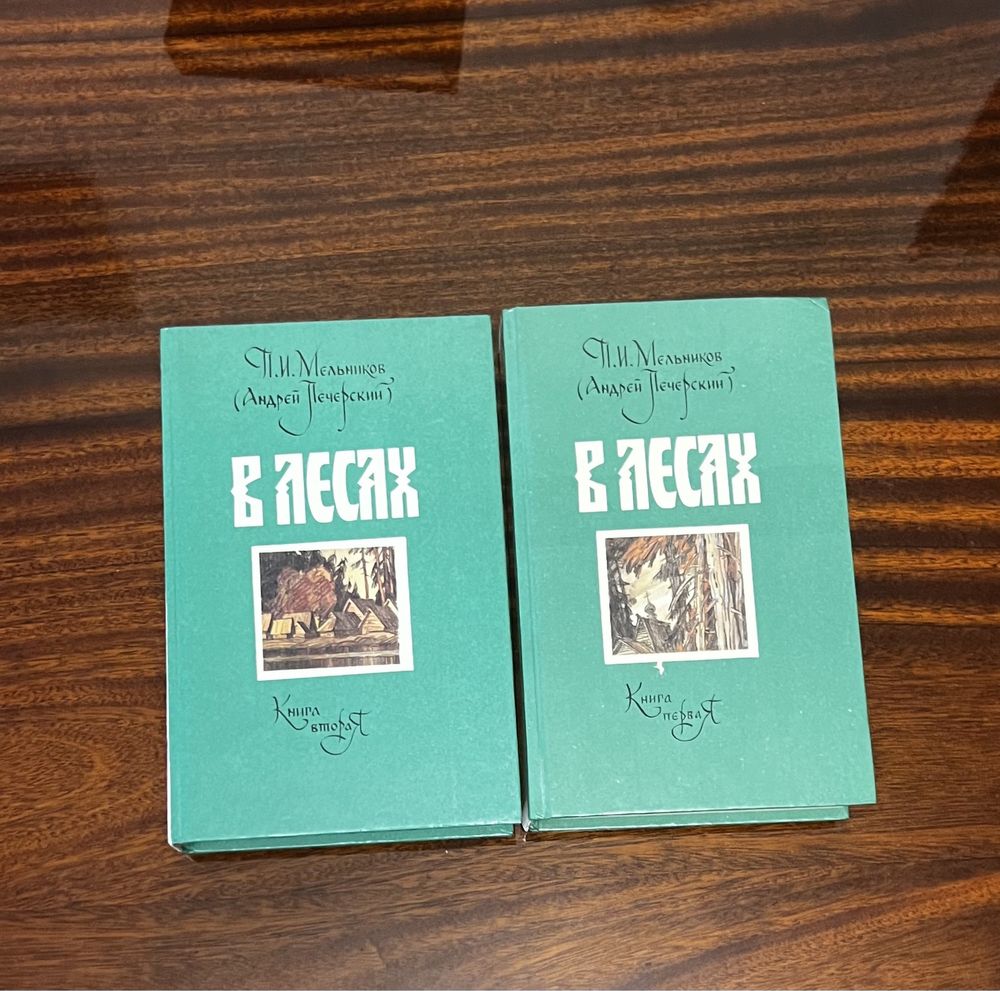 Мельников П.И. (Андрей Печерский). В лесах. В 2-х томах: 250 грн ...