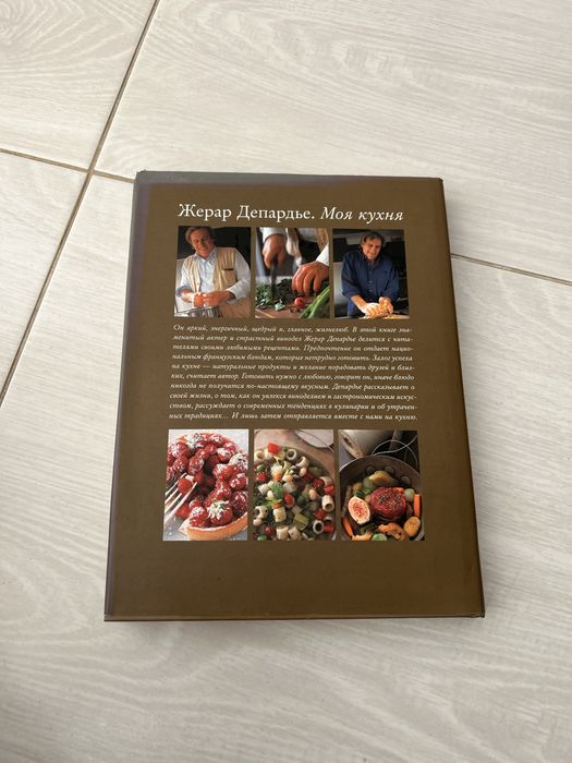 Книга «Моя кухня Жерар депардьє»