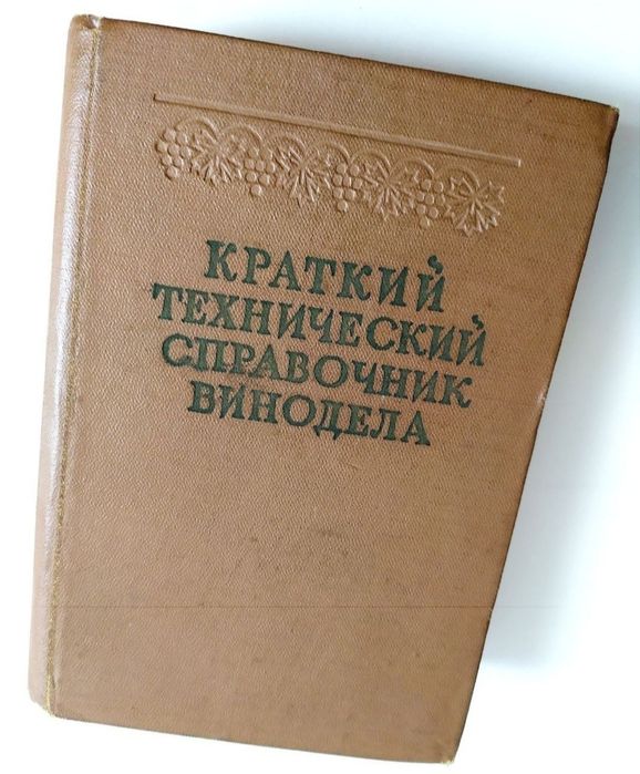 ВИНО КОНЬЯК Справочник винодела шампанское ликеры производство вина