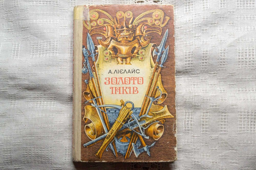 А. Лиелайс. Золото инков