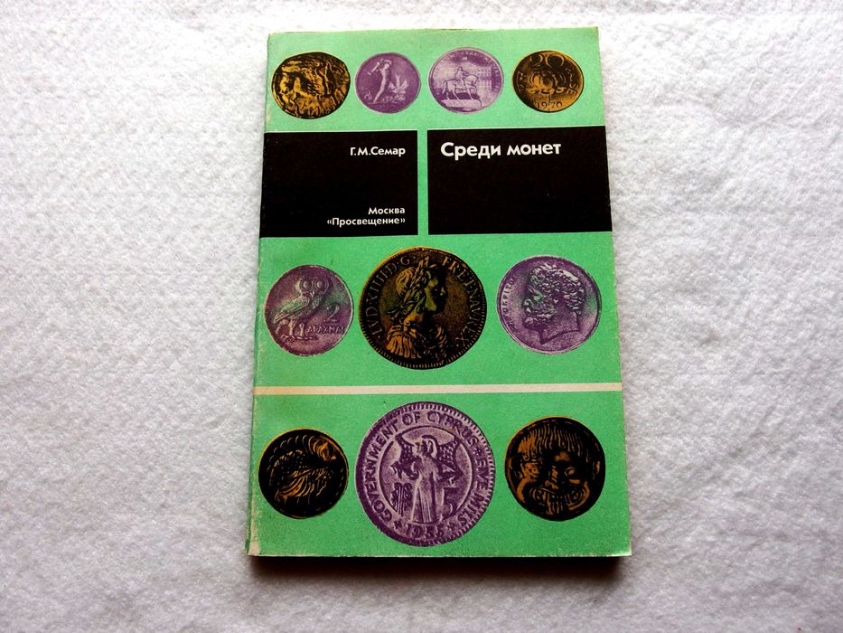 "Среди монет"Автор Г. М. Семар