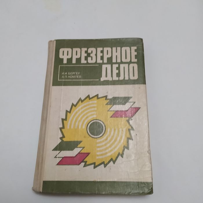 Фрезерное дело 1981г. И.И.Бергер, А.П.Комлев