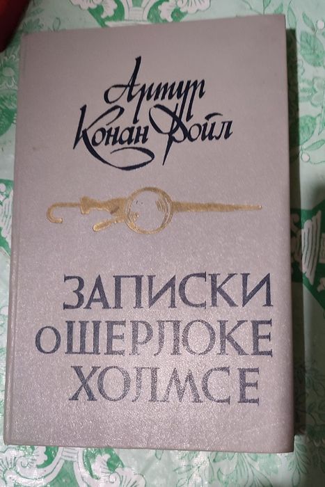 А.К. Дойл. Записки о Шерлоке Холмсе