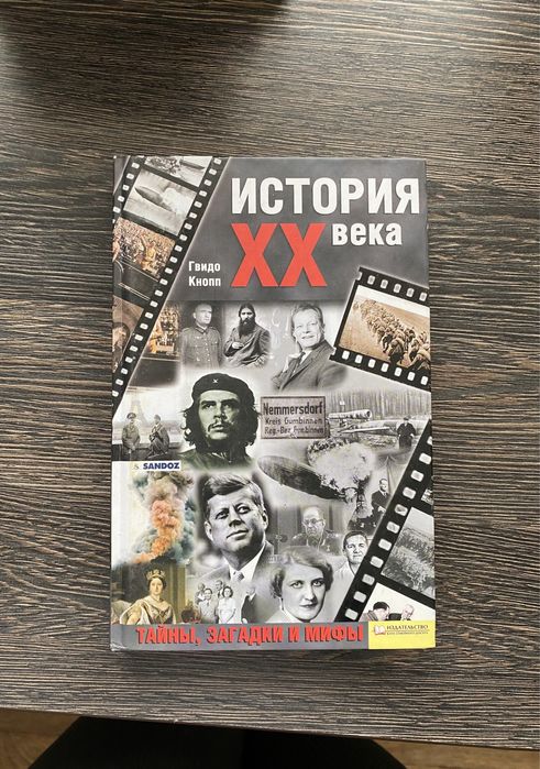 Г. Кнопп. История ХХ века