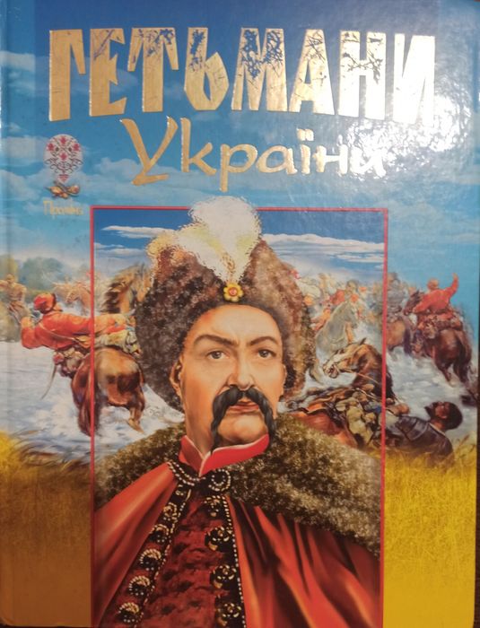 Гетманы Украины