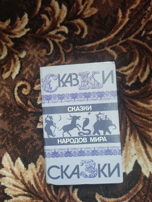 Сказки народов мира