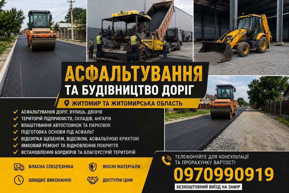 Асфальтування територій і промислових об’єктів