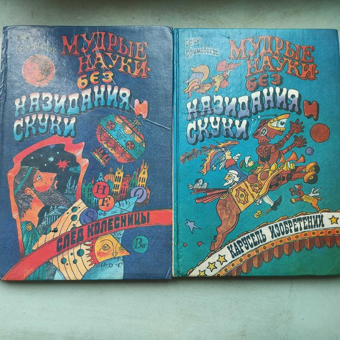 Ефим Ефимовский "Мудрые науки без назидания и скуки".