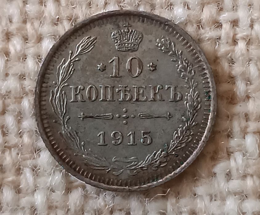 Царские монеты серебро 10 , 15 , 20 копеек