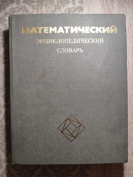"Математический энциклопедический словарь", Ю.В. Прохоров