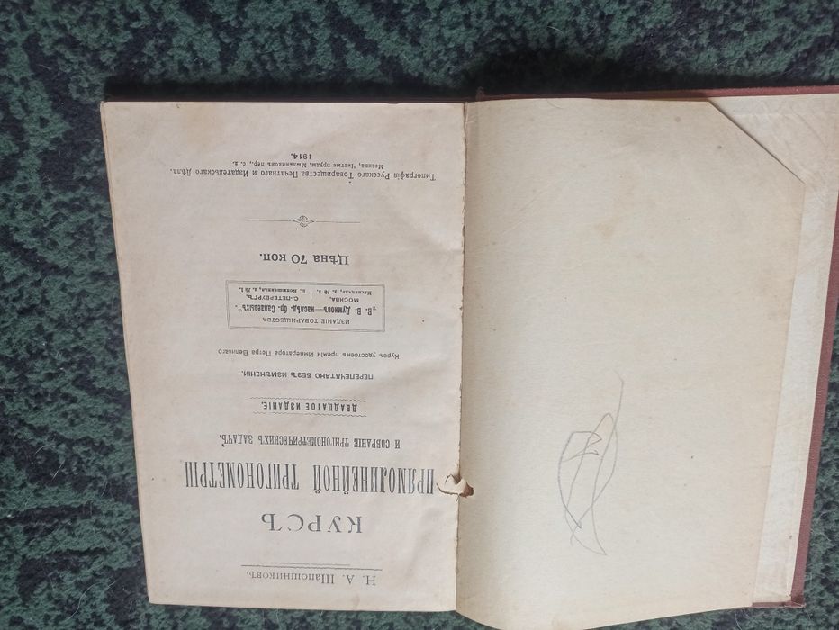Продам старовинну книгу 1914 Прямолинейная Тригонометрія