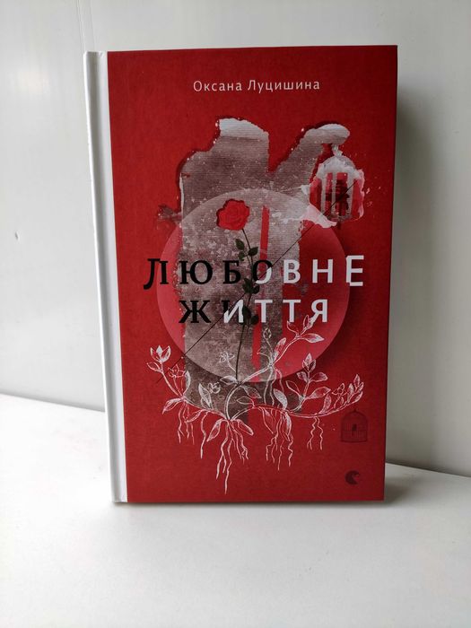О. Луцишина. Любовная жизнь