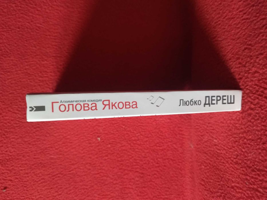 Любко Дереш. Голова Якова.