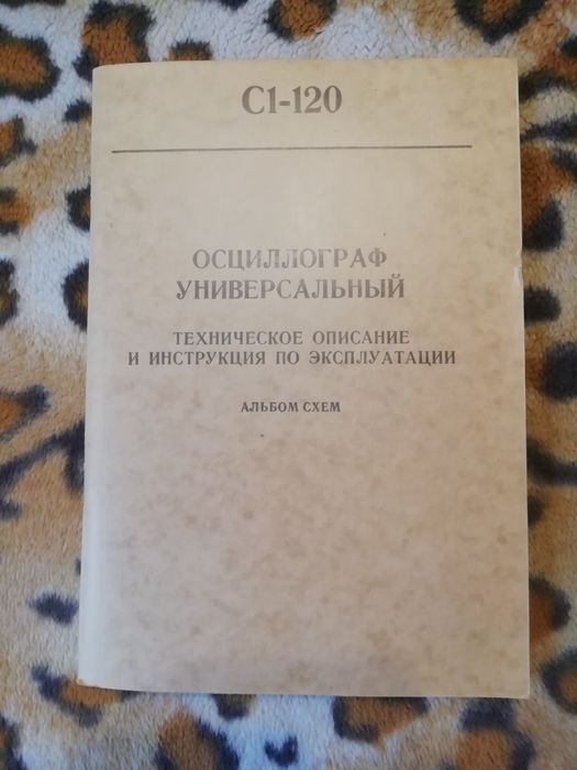 Техническое описание альбом схем  осциллографа  С1-120