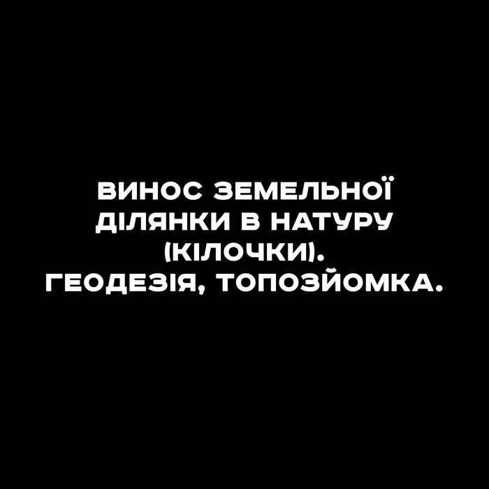 Винос земельної ділянки в натуру (кілочки). Геодезія, топозйомка.