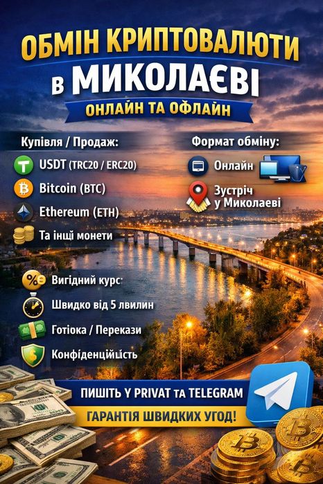 Обмін криптовалюти в Миколаєві | Онлайн та офлайн