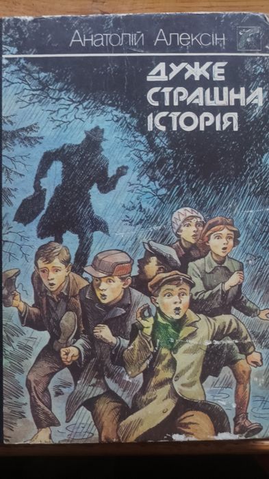 А. Алексин. Очень страшная история
