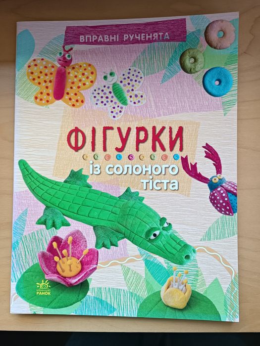 Книга Фігурки із солоного тіста