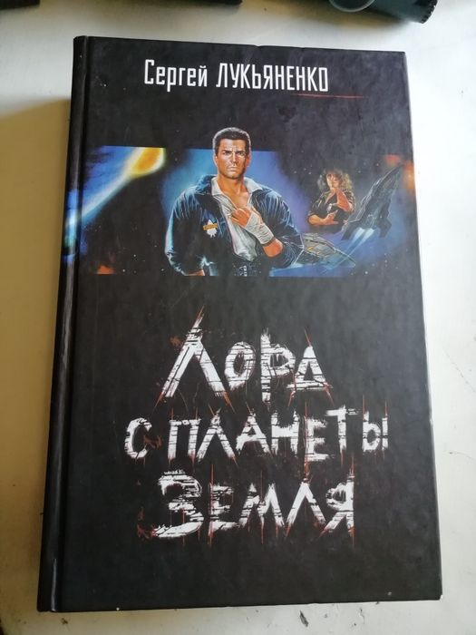 С. В. Лукьяненко. Лорд с планеты земля