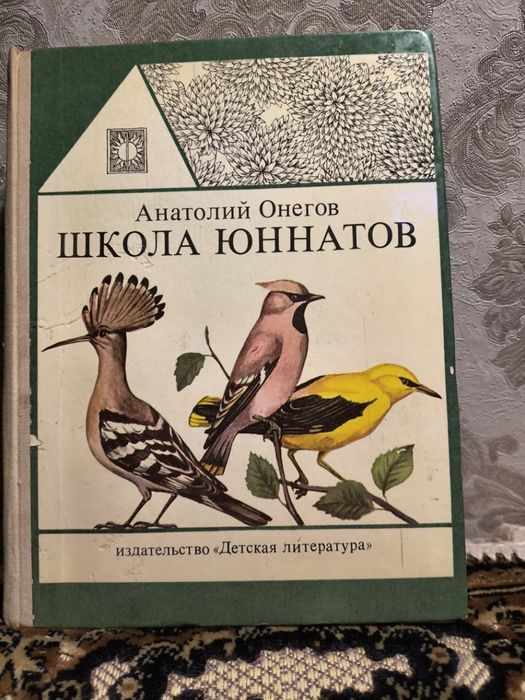 Про птахів: Школа юннатів (рос. мовою) А.Онегов