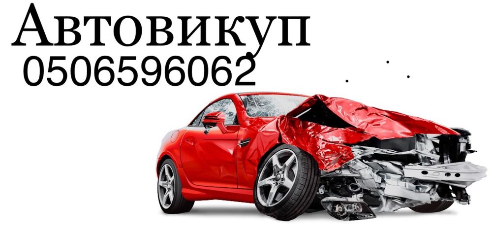 Автовыкуп,Автовикуп після ДТП,Выкуп авто, Работаем по всей Украине»
