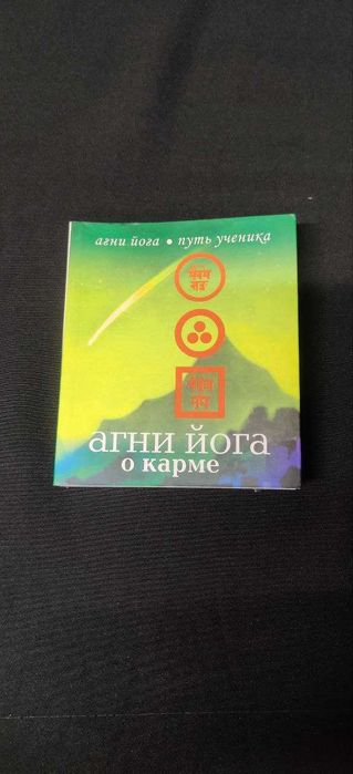 Агни Йога О Карме. Н.М. Деменьтьева