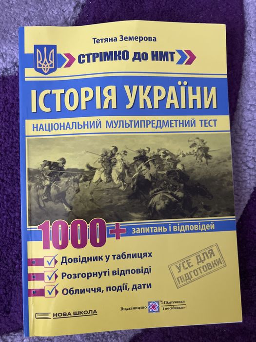 Історія України 1000 тестів | НМТ, ЗНО | Стан 10/10