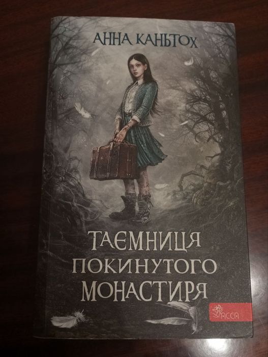 Продам книгу Таємниця покинутого монастиря